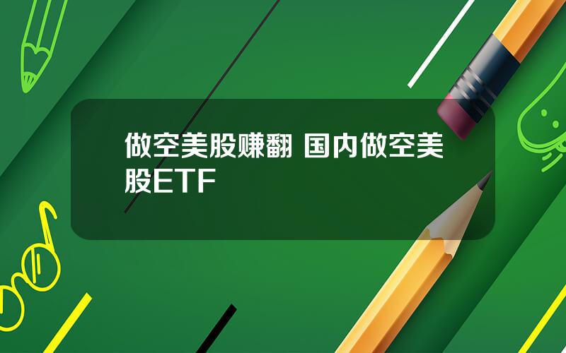 做空美股赚翻 国内做空美股ETF